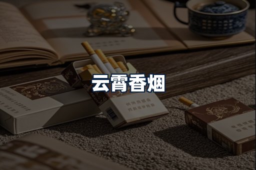 云霄香烟