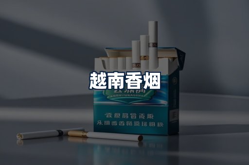 越南香烟